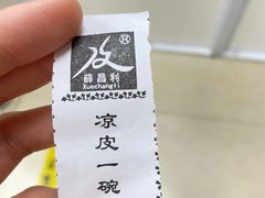 -薛昌利大米面皮(南关正街店)
