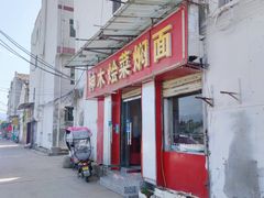 -神木烩菜焖面(陕学前师范店)