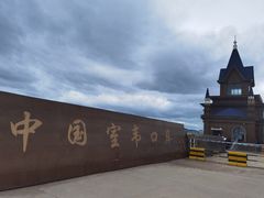 -室韦口岸