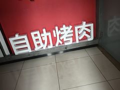 -玫瑰花园自助烤肉(顺义鑫海韵通店)