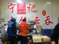 大堂-海清宁记大馅云吞