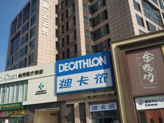 -迪卡侬(西三旗店)