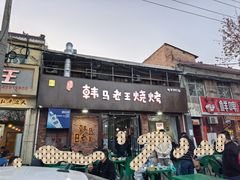-韩马老王烧烤(西二路店)