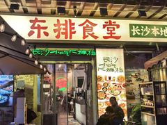 -东排食堂长沙小吃大排档(五一广场店)