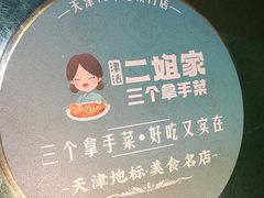 -二姐家三个拿手菜·北塘海鲜·大馅锅贴王(北辰店)