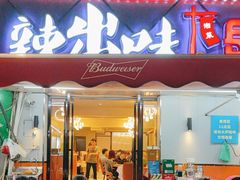 -辣出味岳阳特色烧烤·龙虾大排档(砂子塘总店)