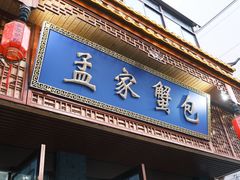 -孟家蟹包(锦绣街店)