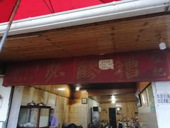 门面-张醪糟