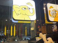 -尊宝比萨(保税区店)