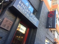 门面-HIGH FIVE哈福手工汉堡(桂林路店)