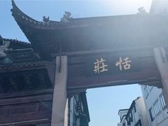 -张家港凤凰山景区恬庄古街