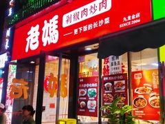 -老妈厨房·长沙街坊菜(国金店)