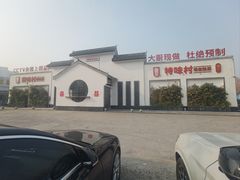 -特味村大酒店(南三环店)