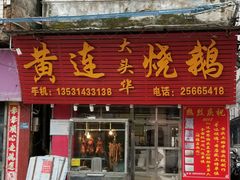门面-黄连大头华烧鹅(萧地大马路店)