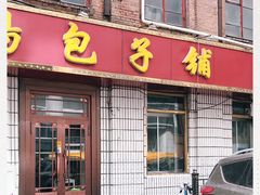 门面-开封灌汤包子铺(尚志大街店)