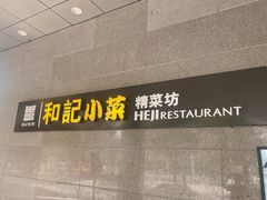 门面-和记小菜(大宁店)