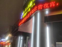 -何永光123鲜牛肉馆(1号店)