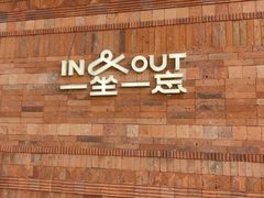 -一坐一忘云南菜(三里屯店)