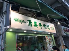 门面-清真牛肉馆