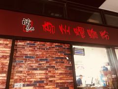 -陈记柳州螺蛳粉(大坪店)