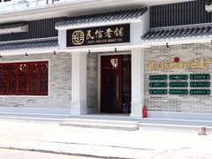 门面-民信老铺(华盖路店)