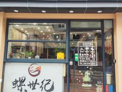 -螺世纪螺蛳粉·桂味小排档(裕德店)