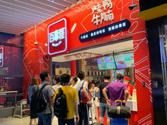 门面-百事佳烧鸭牛腩(上海虹桥站店)