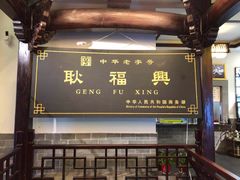 -耿福兴(凤凰美食街店)