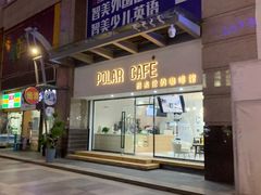 门面-POLAR CAFE(兴正元广场店)