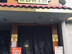 门面-炊烟小炒黄牛肉(东庆街店)