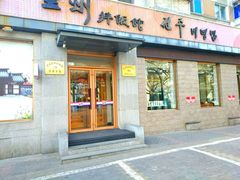 门面-全州拌饭馆(断桥店)