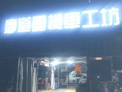 -摩道团机车工坊 摩托车维修 精洗店