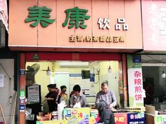 门面-美康饮品(羊子巷店)