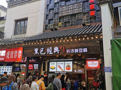 门面-黑色经典臭豆腐·湖南特产(太平街口店)