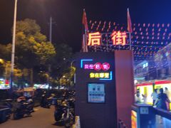 -江大后街