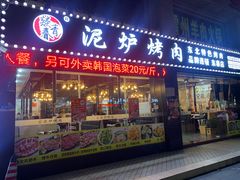 -燚青春泥炉烤肉(东泰店)