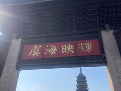 -常熟方塔园