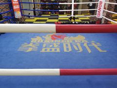 -拳盛时代拳击俱乐部(北京路店)