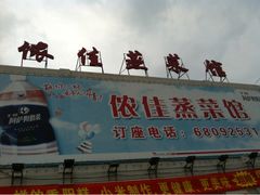门面-侬佳蒸菜馆(听潮店)
