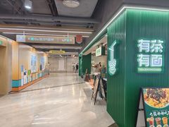 -有茶有面(深圳南山店)