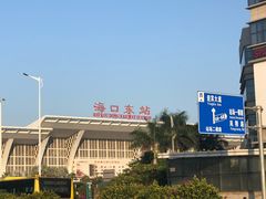 -海口东站