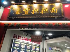 -泰宜担担面(黄泥塝总店)