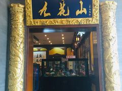 门面-九花山烤鸭店