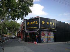 -赤甲皇(仙霞路店)