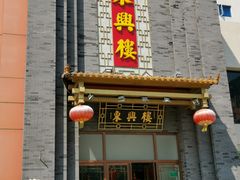 门面-东兴楼饭庄(六里桥店)
