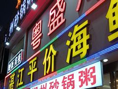 -粤盛海鲜平价店(洛溪食街店)