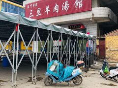 -龙门李家三旦羊肉汤馆