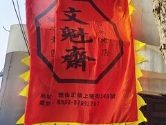 -文魁斋