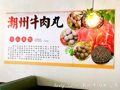 -广味鲜潮汕牛肉火锅(延安三路店)