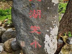 -玉湖村